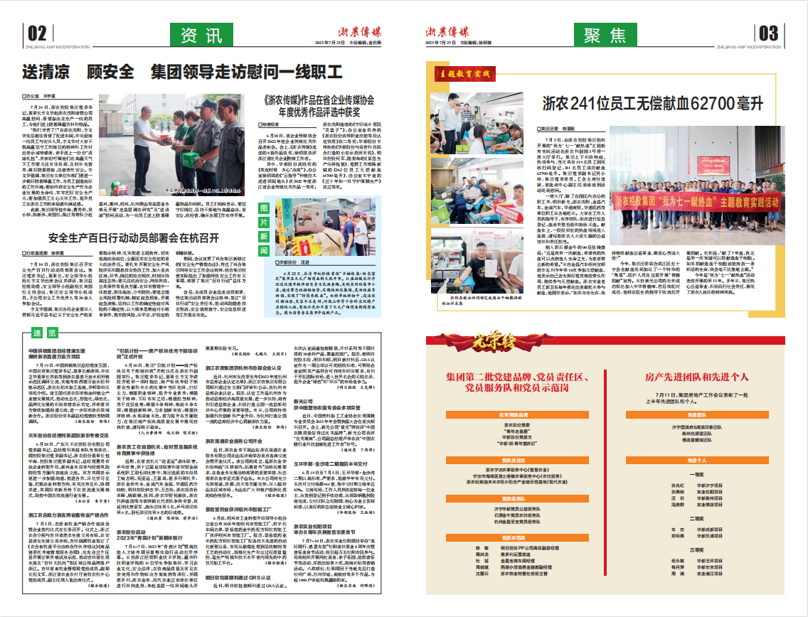 浙農傳媒2023第7期（二、三版）
