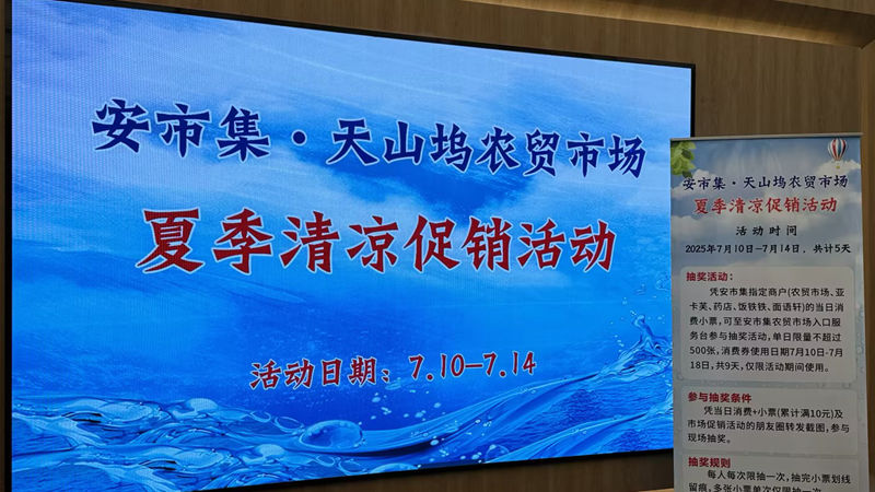 浙農(nóng)市集安市集開(kāi)展夏季清涼促銷(xiāo)活動(dòng) 打造智慧農(nóng)貿(mào)新體驗(yàn)