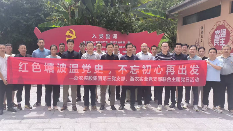 集團(tuán)第三黨支部與浙農(nóng)實(shí)業(yè)黨支部聯(lián)合開(kāi)展主題黨日活動(dòng)